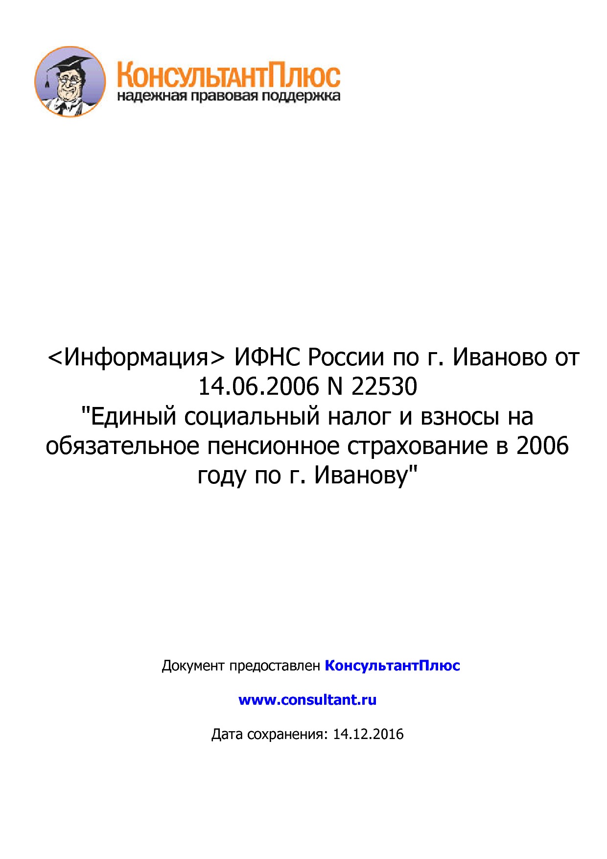 Единый социальный налог и взносы на обязательное пенсионное страхование в  2006 году по г. Иванову - НХП